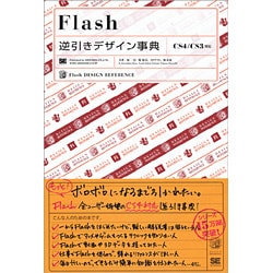 Flash逆引きデザイン事典―CS4/CS3対応 [単行本]