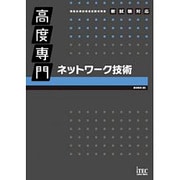 高度専門 ネットワーク技術 [単行本]