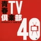 青春TV倶楽部 40
