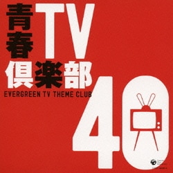 青春TV倶楽部 40