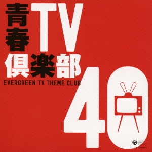 青春TV倶楽部 40