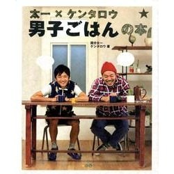 太一×ケンタロウ 男子ごはんの本 [単行本]