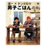 太一×ケンタロウ 男子ごはんの本 [単行本]