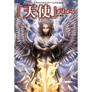 「天使」がわかる―ミカエル、メタトロンからグノーシスの天使まで(ソフトバンク文庫NF) [文庫]