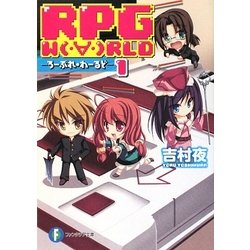 ヨドバシ Com Rpg World 1 ろーぷれ わーるど 富士見ファンタジア文庫 文庫 通販 全品無料配達
