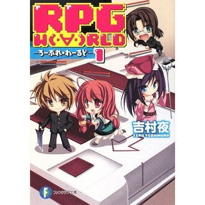 RPG WORLD〈1〉―ろーぷれ・わーるど(富士見ファンタジア文庫) [文庫]