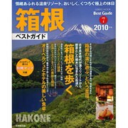 箱根ベストガイド 2010年版－情緒あふれる温泉街でおいしく気軽な休日（SEIBIDO MOOK BEST GUIDE 7） [ムックその他]