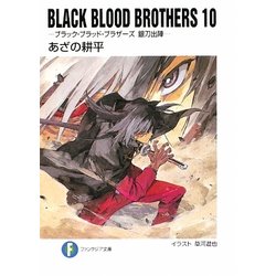 BLACK BLOOD BROTHERS〈10〉ブラック・ブラッド・ブラザーズ 銀刀出陣(富士見ファンタジア文庫) [文庫]