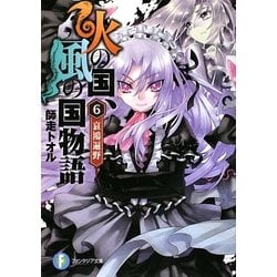 火の国、風の国物語〈6〉哀鴻遍野(富士見ファンタジア文庫) [文庫]