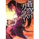 蒼穹のカルマ〈2〉(富士見ファンタジア文庫) [文庫]