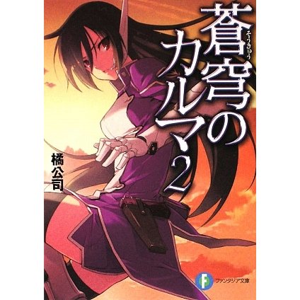 蒼穹のカルマ〈2〉(富士見ファンタジア文庫) [文庫]