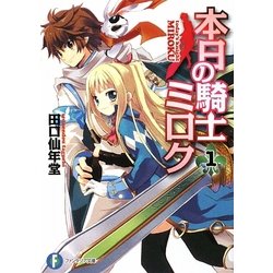 本日の騎士ミロク〈1〉(富士見ファンタジア文庫) [文庫]