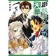 影執事マルクの天敵(富士見ファンタジア文庫) [文庫]