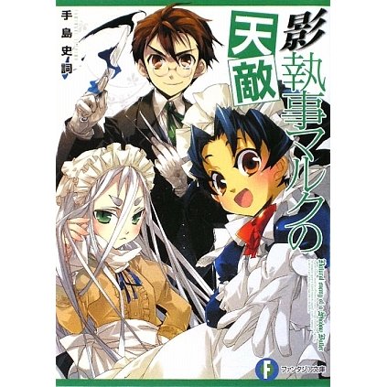 影執事マルクの天敵(富士見ファンタジア文庫) [文庫]