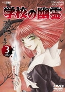 学校の幽霊 DVDコレクション 3<完>
