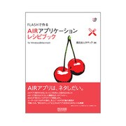 FLASHで作るAIRアプリケーションレシピブック for Windows & Macintosh(Web Designing BOOKS) [単行本]