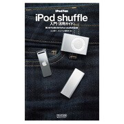 iPod Fan iPod shuffle入門・活用ガイド―第3世代&第2世代iPod shuffle対応版 [単行本]
