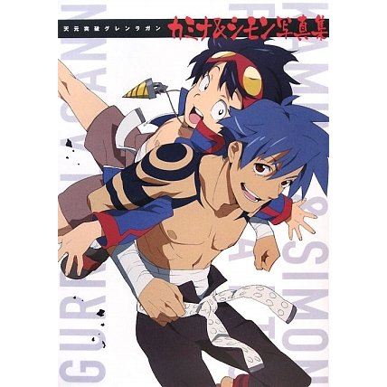 天元突破グレンラガン カミナ&シモン写真集 [単行本]
