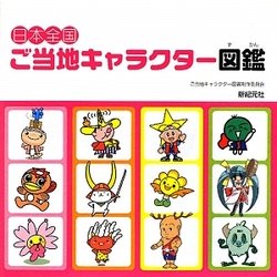日本全国ご当地キャラクター図鑑 [単行本]