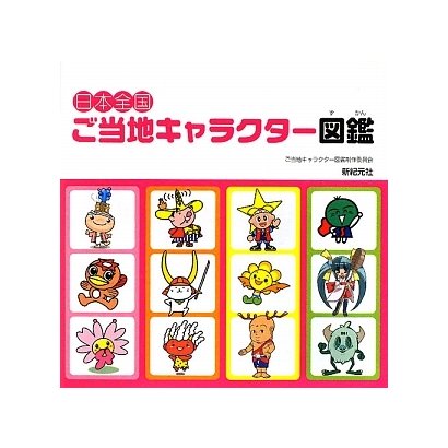 日本全国ご当地キャラクター図鑑 [単行本]