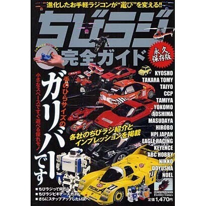 ちびラジ完全ガイド 永久保存版－進化したお手軽ラジコンが"遊び"を変える!!（メディアボーイMOOK HobbyTimes） [ムックその他]