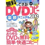 無料でできる!DVDコピー楽勝マニュアル 2009－あらゆるDVDを無料・簡単・快適コピー!（INFOREST MOOK PC・GIGA特別集中講座 325） [ムックその他]