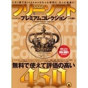 フリーソフトプレミアムコレクション 完全保存版（INFOREST MOOK PC・GIGA特別集中講座 324） [ムックその他]