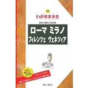 ローマ・ミラノ・フィレンツェ・ヴェネツィア 第5版 (ブルーガイド―わがまま歩き〈29〉) [全集叢書]