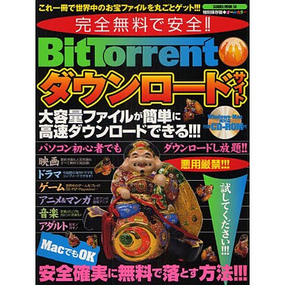 完全無料で安心!!BitTorrentダウンロードサイト 特－大容量ファイルを簡単高速ダウンロード!!!（SAKURA・MOOK 50） [ムックその他]