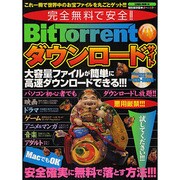 完全無料で安心!!BitTorrentダウンロードサイト 特－大容量ファイルを簡単高速ダウンロード!!!（SAKURA・MOOK 50） [ムックその他]