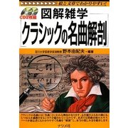 クラシックの名曲解剖(図解雑学) [単行本]
