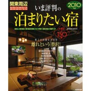 関東周辺いま評判の泊まりたい宿 2010年版（SEIBIDO MOOK） [ムックその他]