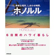 素敵な場所、しあわせ時間。ホノルル－6日間のハワイ暮らし（SEIBIDO MOOK） [ムックその他]