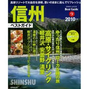 信州ベストガイド 2010年版－美しい緑と青い空高原でリフレッシュ（SEIBIDO MOOK BEST GUIDE 9） [ムックその他]