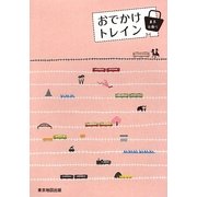 東京日帰りおでかけトレイン―首都圏発ぶらり鉄旅ガイド〈vol.1〉 [単行本]