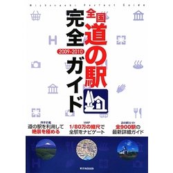 全国道の駅完全ガイド〈2009-2010〉 [単行本]