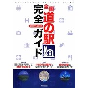 全国道の駅完全ガイド〈2009-2010〉 [単行本]
