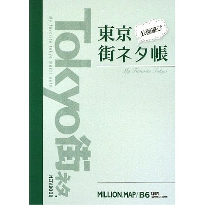 東京公園遊び街ネタ帳 [単行本]