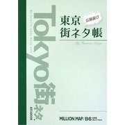 東京公園遊び街ネタ帳 [単行本]