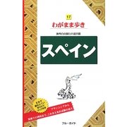 スペイン 第7版 (ブルーガイド―わがまま歩き〈17〉) [全集叢書]