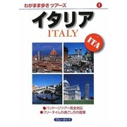 イタリア 第3版 (わがまま歩きツアーズ) [全集叢書]