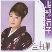 服部浩子全曲集
