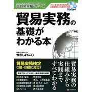 貿易実務の基礎がわかる本(貿易実務シリーズ) [単行本]