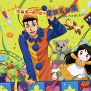 テニスの王子様 大石秀一郎が歌う童謡名曲集~ファミリーでたのしもう!~