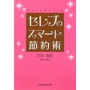 セレブのスマート節約術(祥伝社黄金文庫) [文庫]