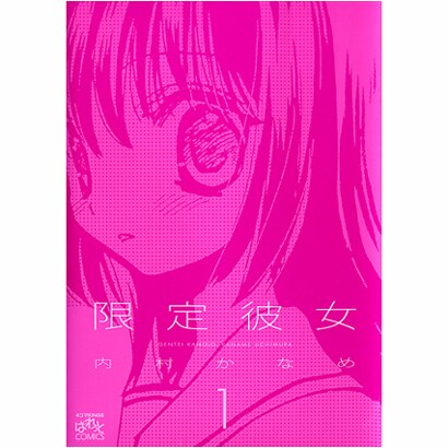 限定彼女 1（IDコミックス 4コマKINGSぱれっとコミックス） [コミック]