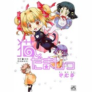猫だましっ（IDコミックス 4コマKINGSぱれっとコミックス） [コミック]