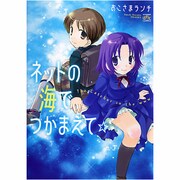 ネットの海でつかまえて☆（IDコミックス 4コマKINGSぱれっとコミックス） [コミック]