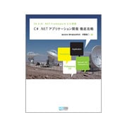C# .NETアプリケーション開発徹底攻略―C# 3.0/.NET Framework 3.5対応 [単行本]