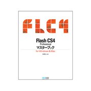 Flash CS4 Professional マスターブック for Windows & Mac [単行本]